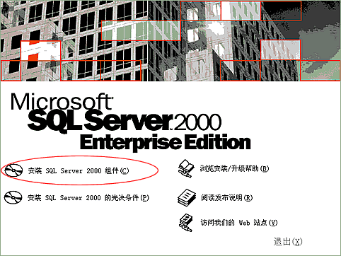 sql server 2000 - 安装